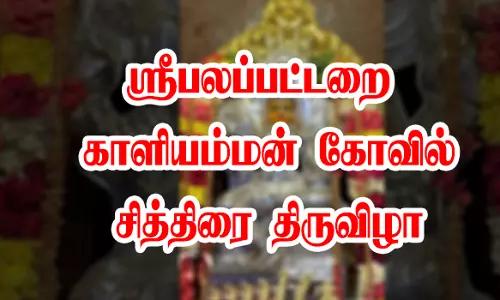 சேலம் அரிசிபாளையம் ஸ்ரீபலப்பட்டறை காளியம்மன் கோவில் சித்திரை திருவிழா