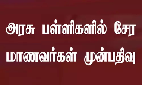 அரசு பள்ளிகளில் சேர 60 ஆயிரம் மாணவர்கள் முன்பதிவு