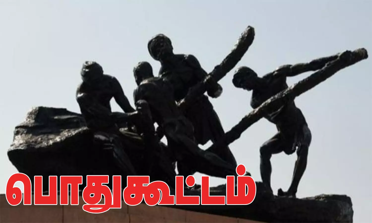 தொழிலாளர்கள் பொதுக்கூட்டம்