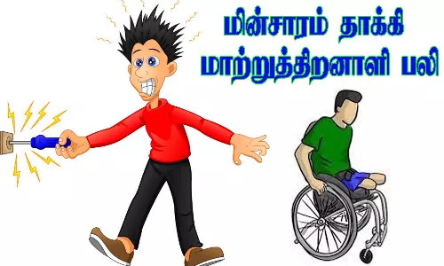 மின்சாரம் தாக்கி மாற்றுத்திறனாளி பலி