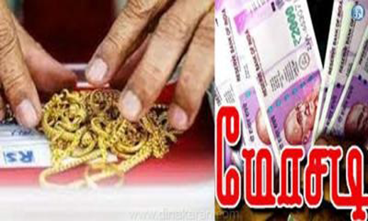 தேவதானப்பட்டியில் போலி நகைகளை அடகு வைத்து மோசடி