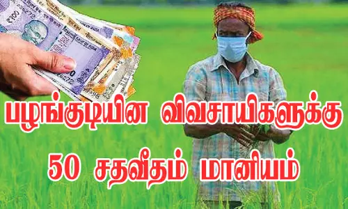 பரமத்தி வட்டாரத்தில் உள்ளபழங்குடியின விவசாயிகளுக்கு50 சதவீதம் மானியம் வழங்கல்