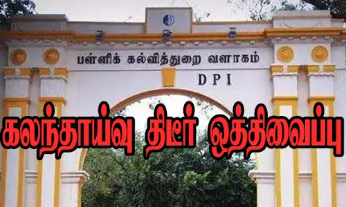 அரசு பள்ளி ஆசிரியர்களுக்கான கலந்தாய்வு திடீர் ஒத்திவைப்பு