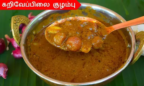 இரத்த சோகை வராமல் தடுக்கும் கறிவேப்பிலை சின்ன வெங்காயம் குழம்பு