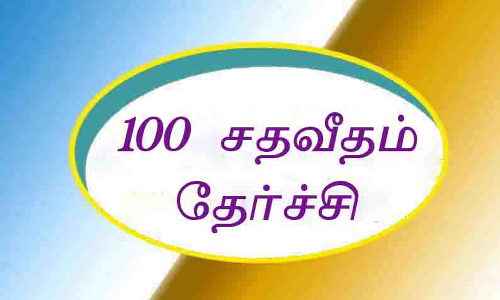 திண்டுக்கல் மாவட்டத்தில் 100 சதவீதம் தேர்ச்சி பெற்ற 12 அரசு பள்ளிகள்