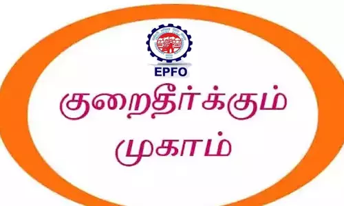 வருங்கால வைப்பு நிதி குறைதீர்க்கும் முகாம்
