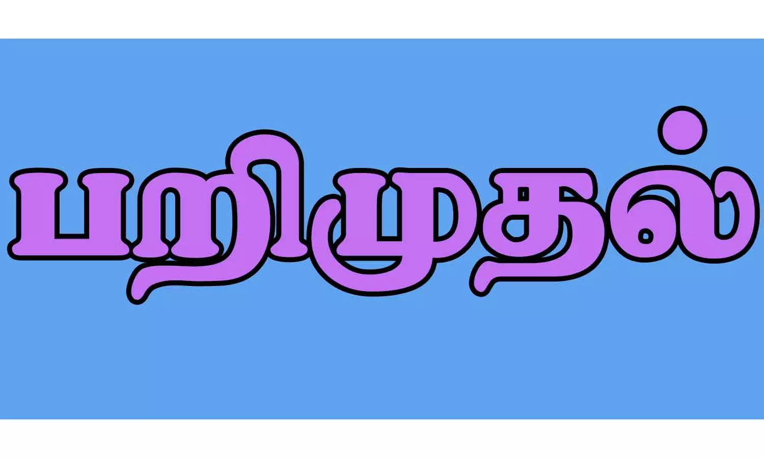 சிறையில் அடைக்கப்பட்ட வாலிபரிடம் செல்போன் பறிமுதல் சிறையில் அடைக்கப்பட்ட வாலிபரிடம் செல்போன் பறிமுதல்