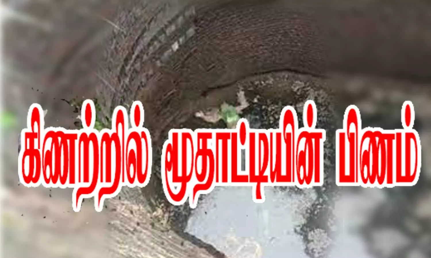 கிணற்றில் மூதாட்டி பிணம்