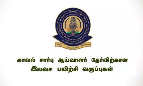 சார்பு ஆய்வாளர் தேர்வுக்கான இலவச பயிற்சியில் பங்கேற்க அழைப்பு