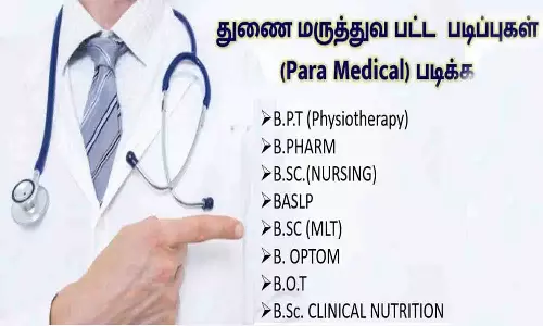 துணை மருத்துவ படிப்புகளில் சேர மாணவர்கள் விண்ணப்பிக்கலாம்