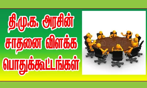 தி.மு.க. அரசின் சாதனை விளக்க பொதுக்கூட்டங்கள்