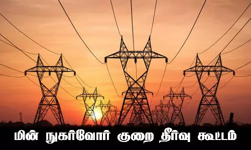 மின் நுகர்வோர் குறைதீர்வு நாள் கூட்டம்