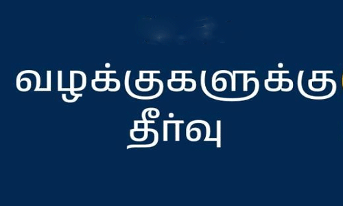 தேசிய மக்கள் நீதிமன்றம் மூலம் 2,286 வழக்குகளுக்கு தீர்வு