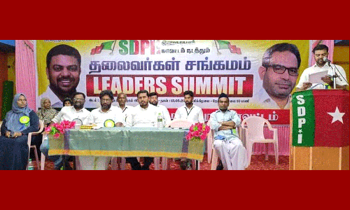 எஸ்.டி.பி.ஐ. கட்சியின் தலைவர்கள் சங்கமம் நிகழ்ச்சி