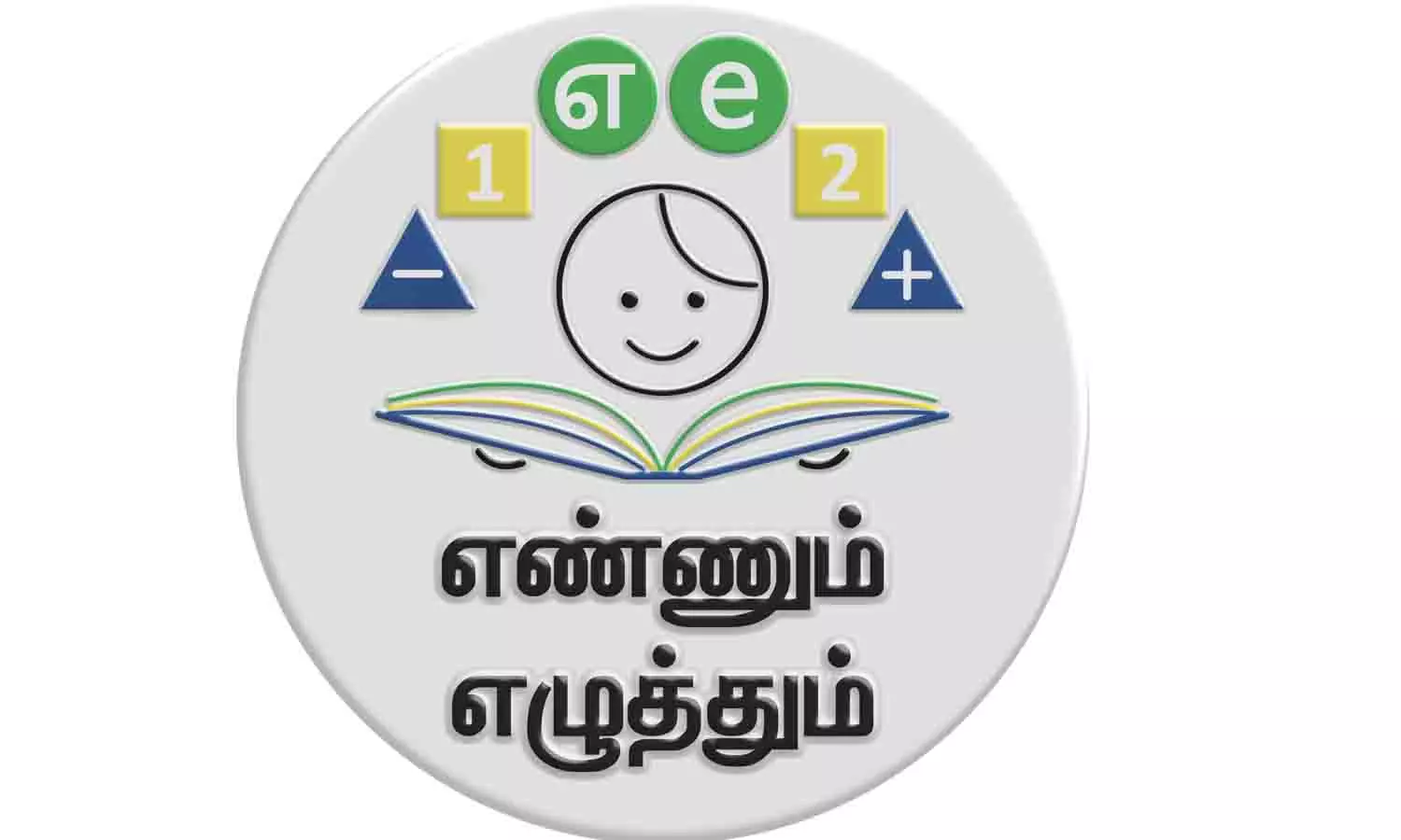 எண்ணும் எழுத்தும் திட்டம் 4, 5-ம் வகுப்புகளுக்கும் விரிவாக்கம்