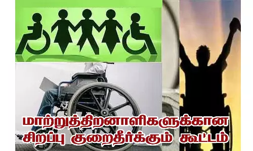 மாற்றுத்திறனாளிகளுக்கான சிறப்பு குறைதீர்க்கும் கூட்டம்