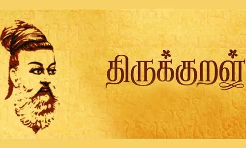 தினம் ஒரு திருக்குறள்- நடைமுறைக்கு வந்தது