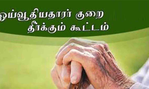 சேலத்தில் அடுத்த மாதம் 7-ந்தேதிஓய்வூதியர் குறைதீர்க்கும் கூட்டம்
