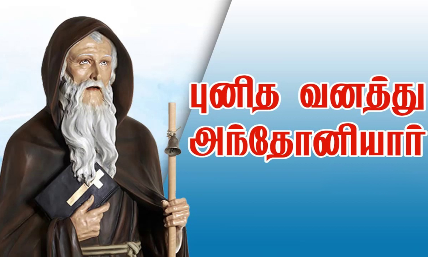 புனல்வாசல் புனித வனத்து அந்தோணியார் ஆலய தேர் திருவிழா இன்று நடக்கிறது