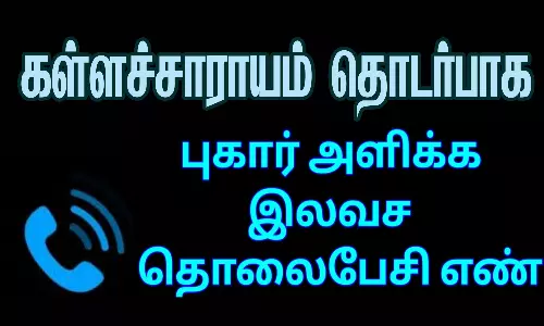 கள்ளச்சாராயம் தொடர்பாக இலவச தொலைபேசி எண்ணில் புகார் செய்யலாம்