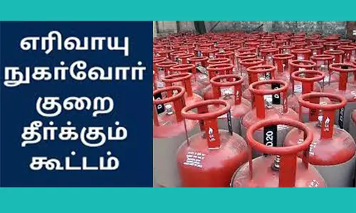 எரிவாயு நுகர்வோர் குறைதீர்க்கும் கூட்டம்