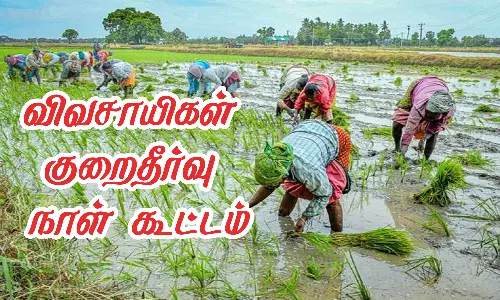 விவசாயிகள் குறைதீர்வு நாள் கூட்டம்