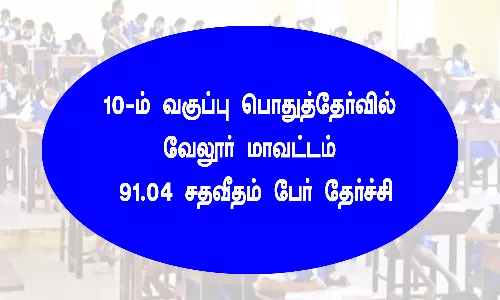 10-ம் வகுப்பு பொதுத்தேர்வில் வேலூர் மாவட்டம் 91.34 சதவீதம் பேர் தேர்ச்சி