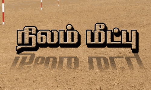 கோவில் நிலங்கள் மீட்பு