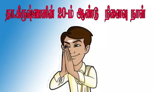 தா.கிருஷ்ணனின் 20-ம் ஆண்டு  நினைவு நாள்