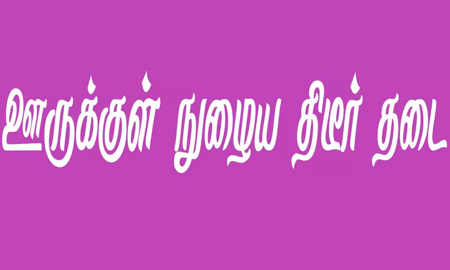 ரவுடி, கொலை குற்றவாளிகள் ஊருக்குள் நுழைய திடீர் தடை