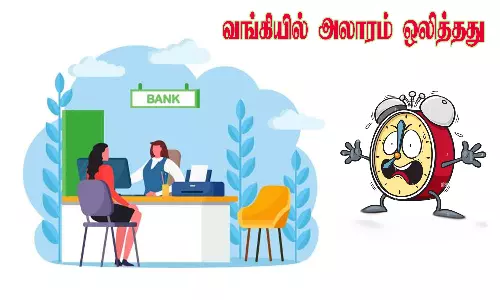 வங்கியில் அலாரம் ஒலித்ததால் பரபரப்பு