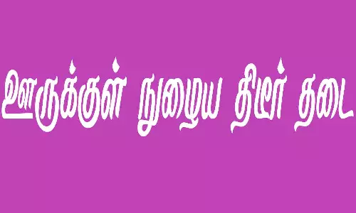 ரவுடி, கொலை குற்றவாளிகள் ஊருக்குள் நுழைய திடீர் தடை