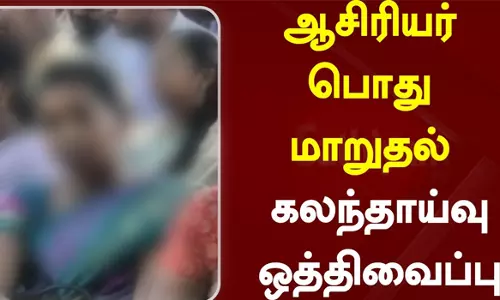 பட்டதாரி ஆசிரியர் பணிநிரவல் கலந்தாய்வு ஒத்திவைப்பு