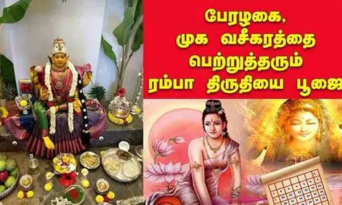 அழகோடு ஆரோக்கியத்தை கொடுக்கும் ரம்பா திருதியை விரதம்