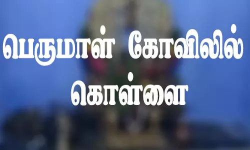 தாரமங்கலம் பெருமாள் கோவிலில் கொள்ளை: மர்ம நபர்களை பிடிக்க 2 தனிப்படை அமைப்பு