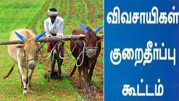 விவசாயிகள் குறைதீர்க்கும் கூட்டம் விவசாயிகள் குறைதீர்க்கும் கூட்டம்