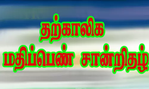 எஸ்.எஸ்.எல்.சி. பொதுத்தேர்வில் தேர்ச்சி பெற்ற மாணவ- மாணவிகளுக்கு தற்காலிக மதிப்பெண் சான்றிதழ்