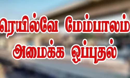 நாமக்கல்லில் ரெயில்வே மேம்பாலம் அமைக்க ஒப்புதல்