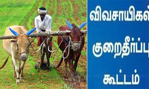 விவசாயிகள் குறைதீர்க்கும் கூட்டம்