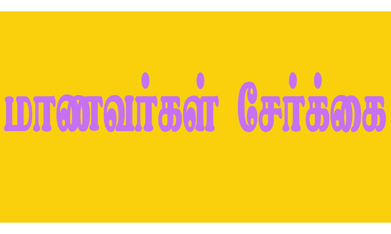 நுண் கலை படிப்புகளுக்கு சென்டாக் மாணவர்கள் சேர்க்கை