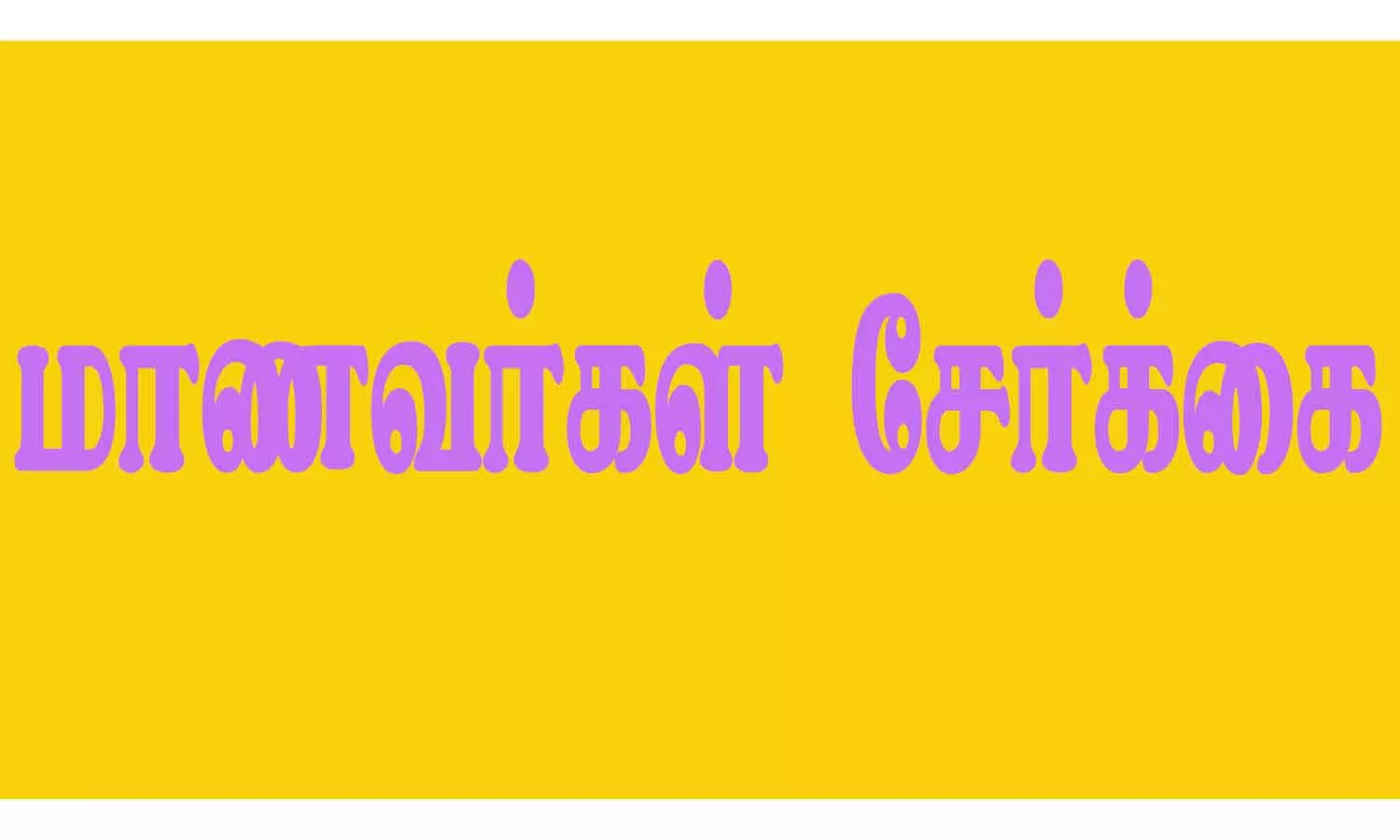 நுண் கலை படிப்புகளுக்கு சென்டாக் மாணவர்கள் சேர்க்கை