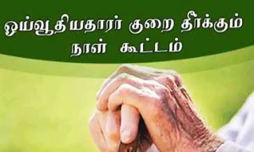 ஓய்வூதியதாரர்கள் குறைதீர்வு நாள் கூட்டம்