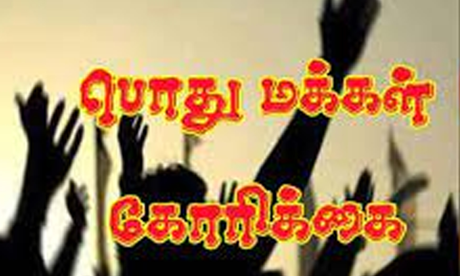 நவோதயா பள்ளியை பெரம்பலூரில் தொடங்க கோரிக்கை