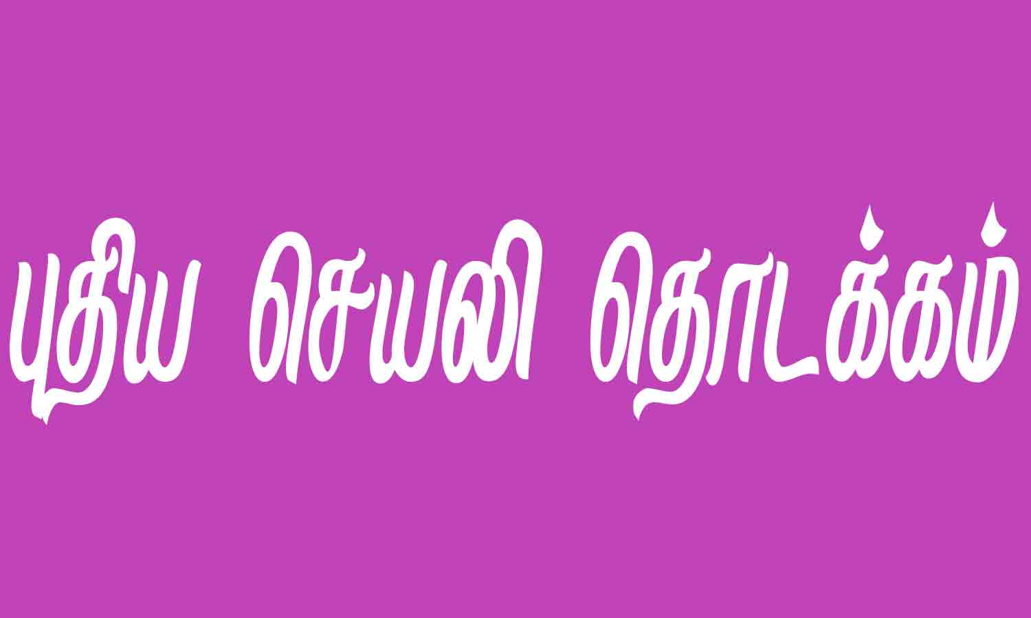 மின் ஊழியர் சேவைக்கு புதிய செயலி தொடக்கம்