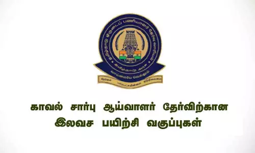 சார்பு ஆய்வாளர் தேர்வுக்கு  இலவச பயிற்சி