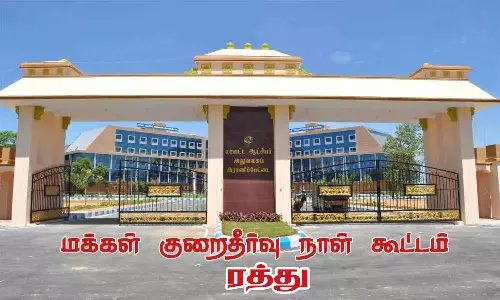 மக்கள் குறைதீர்வு நாள் கூட்டம் ரத்து