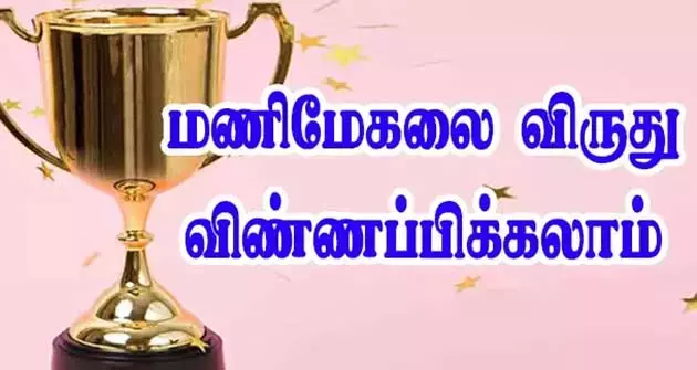 சிறந்த சமுதாய அமைப்புகளுக்கு  மணிமேகலை விருது