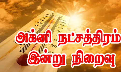 பொதுமக்களை வாட்டி வதைத்தஅக்னி நட்சத்திரம் இன்றுடன் விடைபெறுகிறது