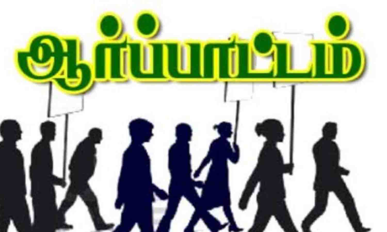 ஊதியூா் வனப்பகுதியில் சுற்றித்திரியும் சிறுத்தையை பிடிக்க வலியுறுத்தி    ஆா்ப்பாட்டம்