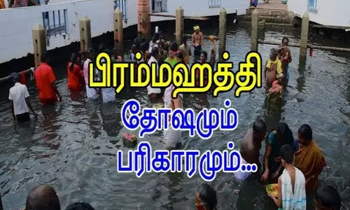 சுய ஜாதகமும் பிரம்மஹத்தி தோஷமும்... பரிகாரமும்...